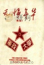 无悔年华  续集（1997 PDF版）