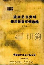 进口书刊资料使用效益事例选编 2 1983 PDF电子版封面