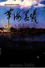 草海晨曦 威宁解放初期的革命斗争和建设成就 1986 PDF电子版封面 中国威宁彝族回族苗族自治县委党史研究室编著