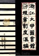 浙江大学图书馆规章制度汇编 1990 PDF电子版封面 浙江大学图书馆编印