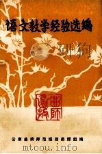 语文教学经验选编（1977 PDF版）
