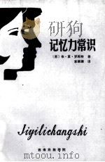 记忆力常识（1984 PDF版）