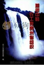 前进中的农工党贵州省组织 PDF电子版封面 农工党贵州省委编