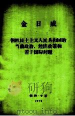金日成 朝鲜民主主义人民共和国的当前政治、经济政策和若干国际问题 1972 PDF电子版封面