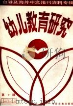 幼儿教育研究  第1辑（1987 PDF版）