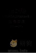 湖南图书馆建馆九十年暨新馆开馆十周年纪念文集  1904-1994（1994 PDF版）