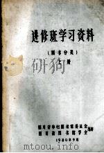 进修班学习资料  图书分类  上（1980 PDF版）