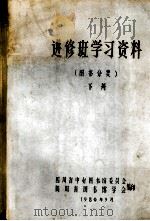 进修班学习资料  图书分类  下（1980 PDF版）