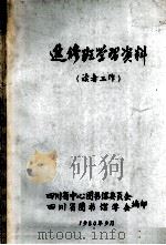 进修班学习资料  读者工作（1980 PDF版）