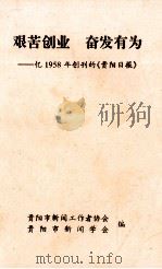 艰苦创业  奋发有为  亿1958年创刊的《贵阳日报》（1998 PDF版）