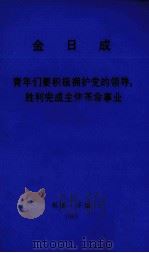 金日成  青年们要积极拥护党的领导胜利完成主题革命事业（1993 PDF版）