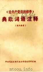 《论共产党员的修养》典故词语注释 1980 PDF电子版封面 中共茂名石油工业公司党校资料室编