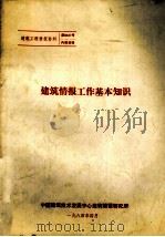 建筑情报工作基本知识（1984 PDF版）