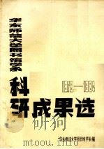 华东师范大学图书馆学系科研成果  1979-1984（ PDF版）