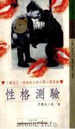 性格测验  11  敲开内心玄机（1994 PDF版）