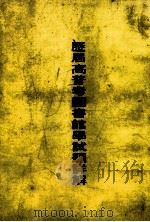 历届高普考图书馆学试题详解（1985 PDF版）