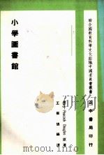 小学图书馆（1964 PDF版）