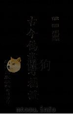 古今伪书考补记（1972 PDF版）