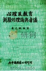 心理及教育测验的理论与方法（1987 PDF版）
