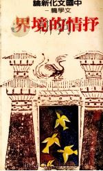 抒情的境界 中国文化新论 文学篇 1 1982 PDF电子版封面 刘岱主编