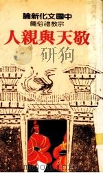 中国文化新论 宗教礼俗篇 敬天与亲人 1982 PDF电子版封面 蓝吉富,刘增贵主编