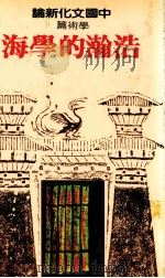 中国文化新论 学术篇 浩瀚的学海 1983 PDF电子版封面 林庆彰主编