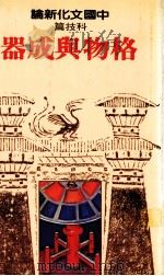 中国文化新论 科技篇 格物与成器 1982 PDF电子版封面 洪万生主编