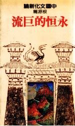 中国文化新论 根源篇 永恒的巨流 1983 PDF电子版封面 邢义田主编