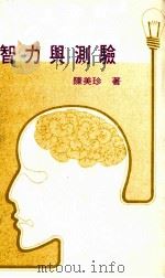 智力与测验（1990 PDF版）