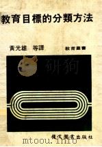 教育目标的分类方法（1985 PDF版）