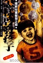 怎样启发孩子 1987 PDF电子版封面 (日)多湖辉著;台视文化公司编译