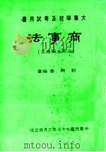 商事法（1990 PDF版）