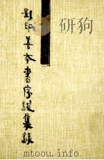 影印善本书序跋集录 1911-1984 1995 PDF电子版封面 7101011837 北京图书馆善本组编