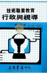 技术职业教育行政与视导（1983 PDF版）