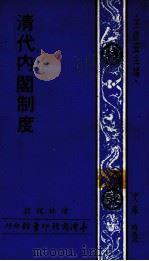 清代内阁制度 1977 PDF电子版封面 凌林煌撰