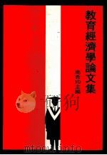教育经济学论文集 1977 PDF电子版封面 高希均主编
