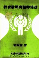 教育发展与精神建设（1982 PDF版）