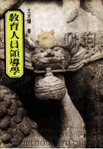 教育人员领道学 1970 PDF电子版封面 王天燧撰