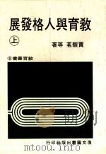 教育与人格发展  上（1981 PDF版）