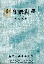 教育统计学（1970 PDF版）