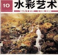 水彩艺术  10（1998 PDF版）