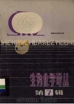 生物化学译丛  第7辑  癌基因和癌变专辑（1985.09 PDF版）