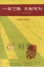 一年三熟  大有可为  一年三熟经验选编（1973 PDF版）