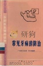 常见牙病的防治（1976 PDF版）