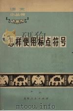 怎样使用标点符号（1974 PDF版）