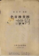 色盲检查图  修订第2版（1964 PDF版）