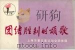 团结胜利的颂歌 上海市第五届运动会团体操 1975 PDF电子版封面 8171·1081 上海人民编辑