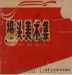 报头美术集（1970 PDF版）