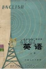 业余外语广播讲座  英语  上（1975 PDF版）