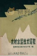木材水运技术经验（1978 PDF版）